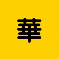 華盛頓幼兒園小學中學家長群