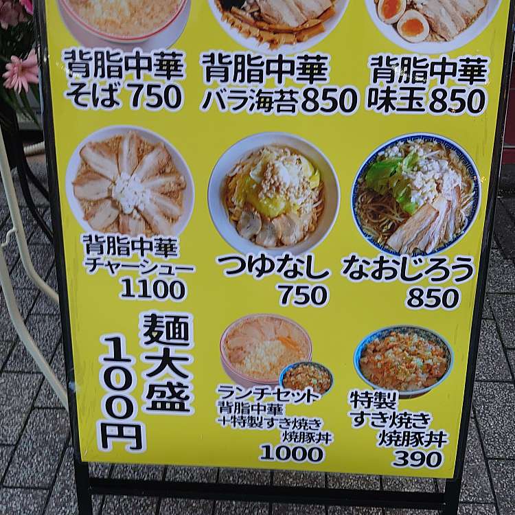 メニュー 新潟発祥ラーメン なおじ 上井草店 上井草 上井草駅 ラーメン専門店 By Line Place