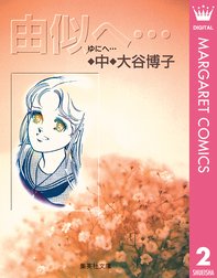 由似へ 由似へ 中 大谷博子 Line マンガ