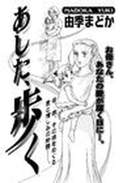 女の闘病 妊娠 子宮がん 発達障害 由季まどか作品集 無料マンガ Line マンガ