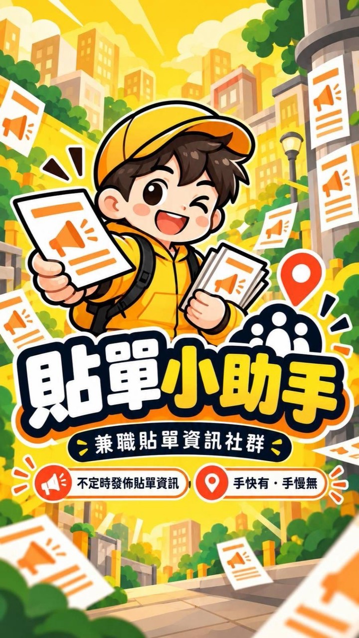 🛵貼單小助手衝衝衝💰💰💰