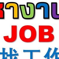 หางานภาษาจีน泰国工作群9