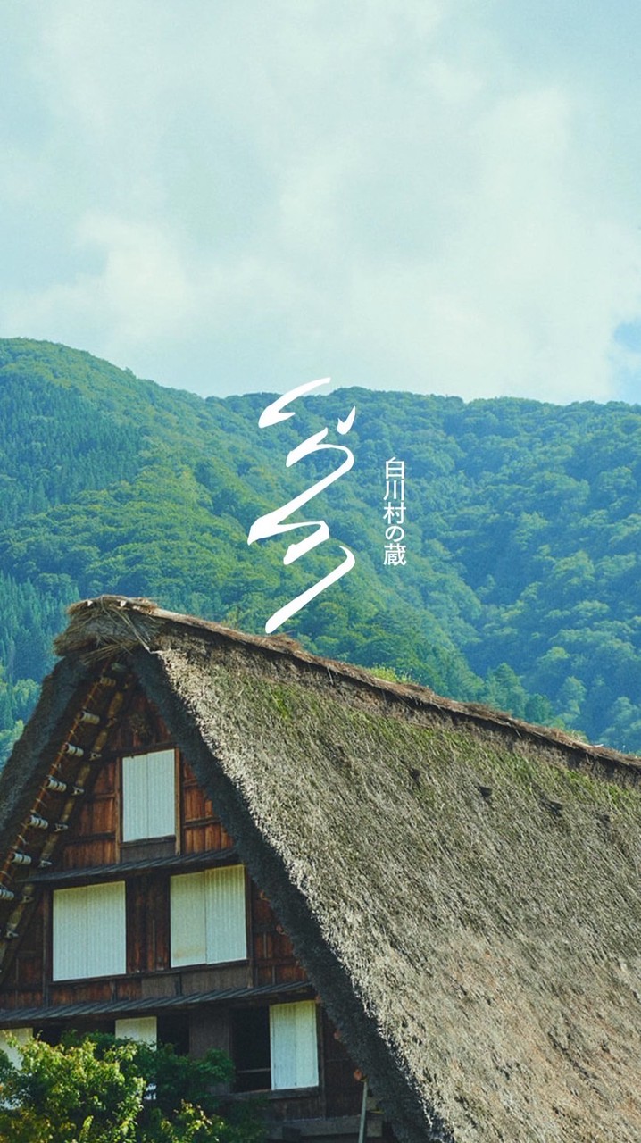 白川村の蔵事務局