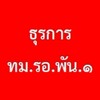 ธุรการ ทม.รอ.พัน.๑ (กพ.)
