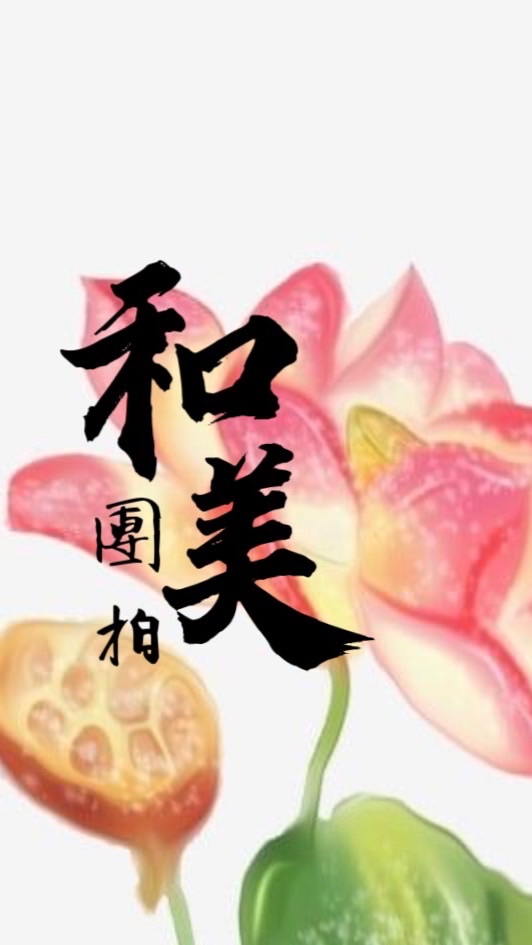 彰化和美週四、六道家團拍社群