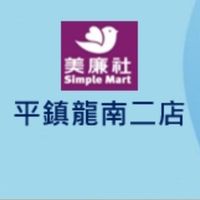 美廉社平鎮龍南二