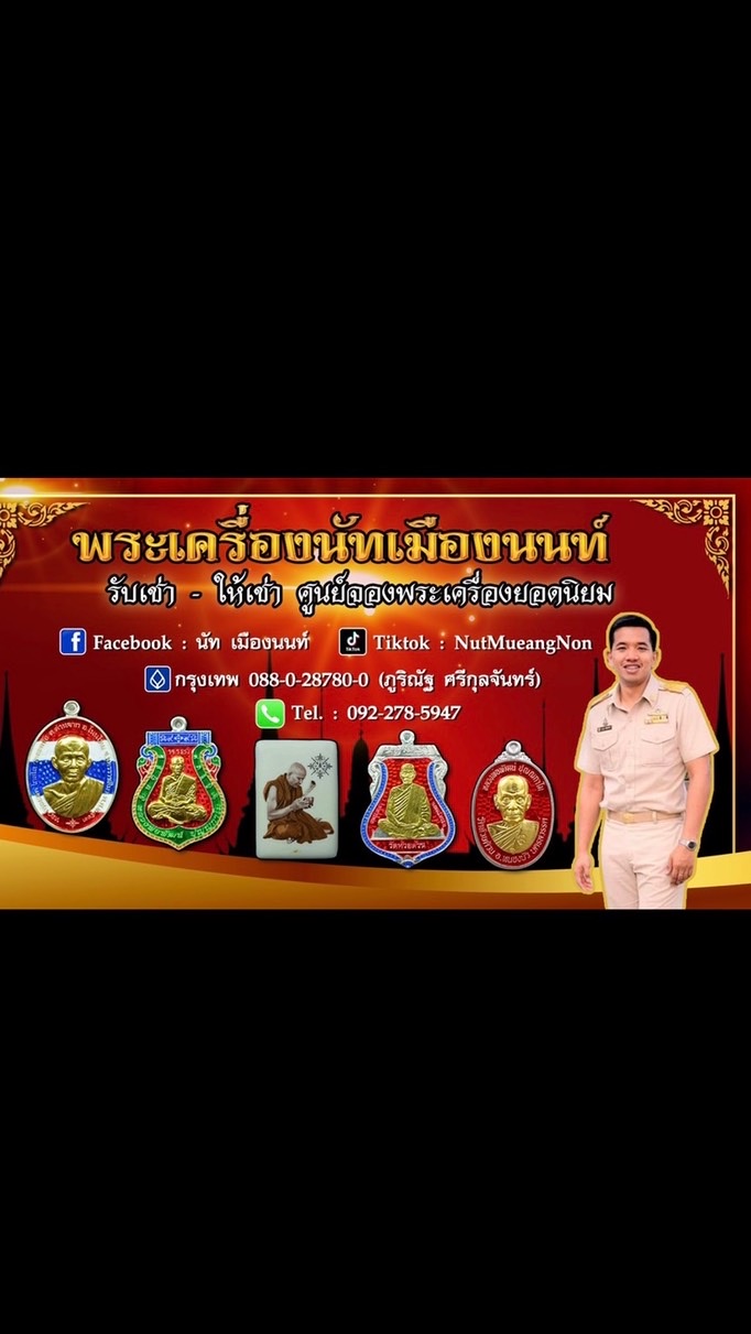 พระเครื่องนัทเมืองนนท์