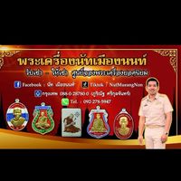พระเครื่องนัทเมืองนนท์
