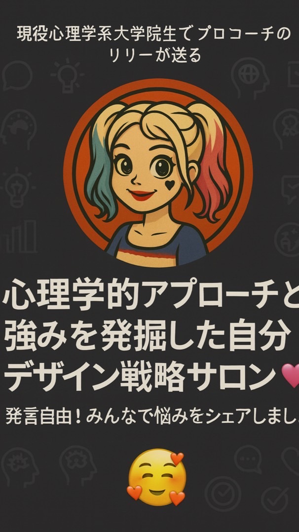 リリーの心理学的思考の裏側サロン