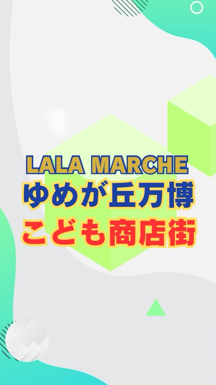 5/17 ゆめが丘万博【こども商店街】