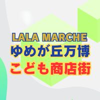 5/17 ゆめが丘万博【こども商店街】