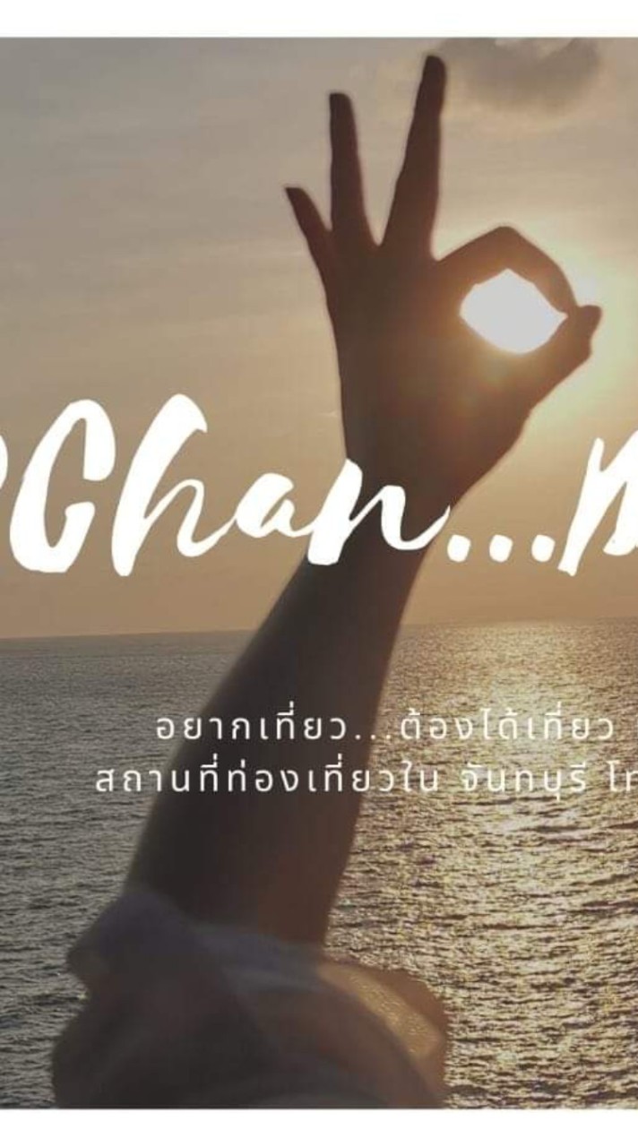 เมืองจันทบุรี มีดี