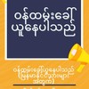 Myanmar Jobs-မြန်မာ-တရုတ် အလုပ်ရှာဖွေရေးအဖွဲ့