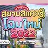 รักแห่งสยาม
