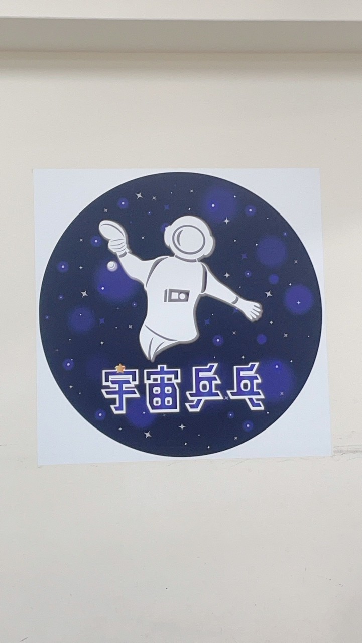 🏓宇宙乒乓🏓