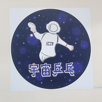 🏓宇宙乒乓🏓