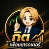 กิต เพื่อนเทรดเดอร์
