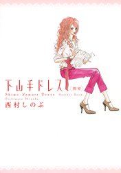 下山手ドレス別室 下山手ドレス別室 ２ 西村しのぶ Line マンガ