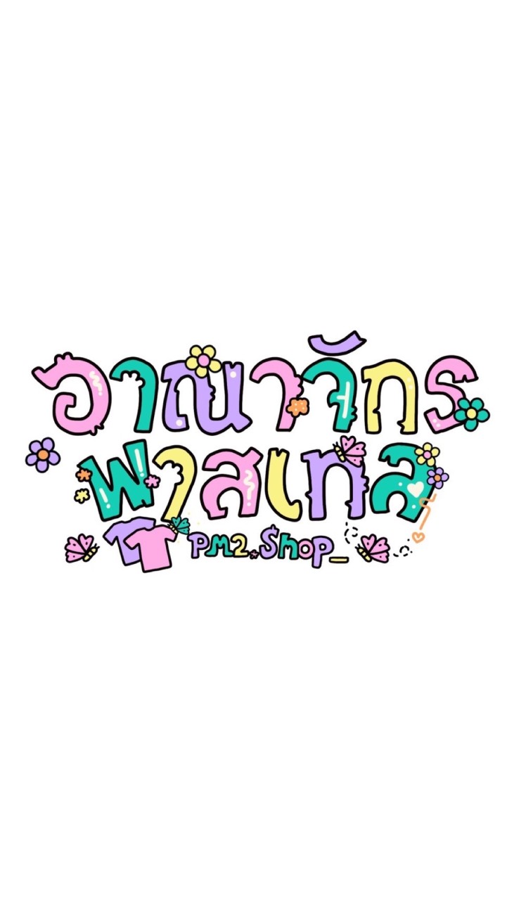 อาณาจักรพาสเทล แจ้งเตือนไลฟ์