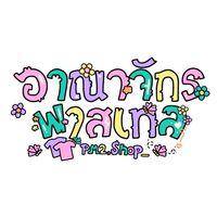 อาณาจักรพาสเทล แจ้งเตือนไลฟ์