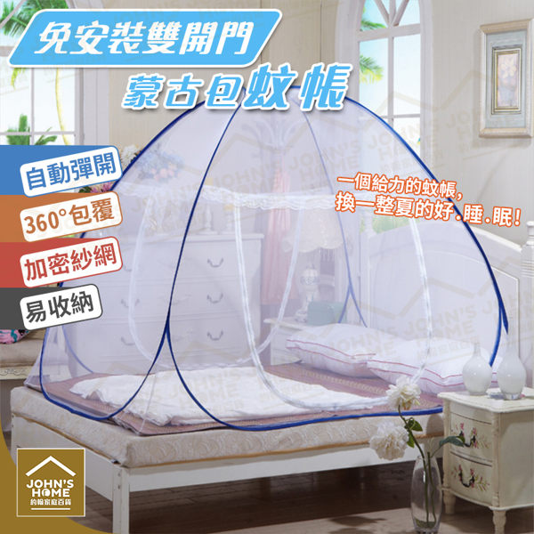 免安裝雙開門蒙古包蚊帳 全形底加密折疊式雙門魔術蚊帳 1.5M 1.8M【DA005】《約翰家庭百貨