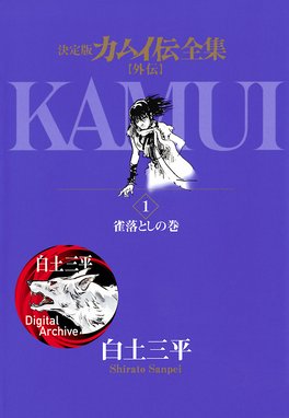 カムイ伝全集 カムイ外伝 １