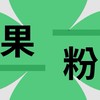 （中和）果粉水果、生鮮商店