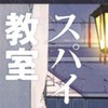 スパイ教室なりきり【小説勢】