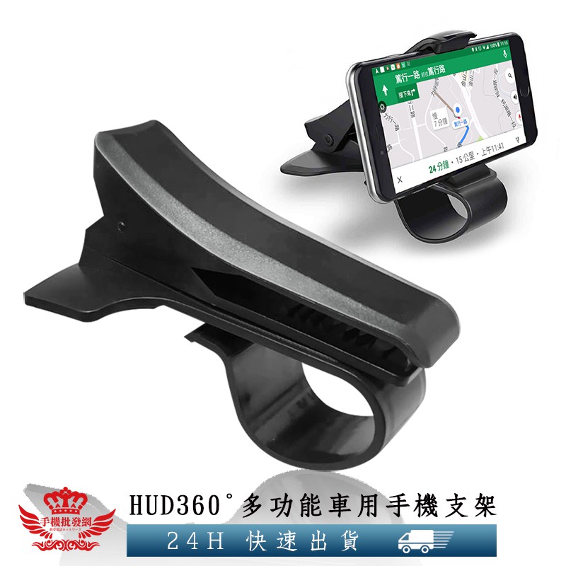 【車用儀表板手機支架產品特點】★ 儀錶板手機支架，直視式創新設計，不擋視線★ 360度款-防滑設計，可調整多種角度★ 夾款-超強夾力，無痕穩固，不傷手機★ 釋放雙手，安全出行【產品名稱】360度車用儀