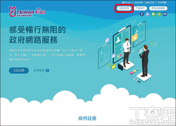 1.電腦開啟「臺灣行動身分識別Taiwan FidO」網頁 https://fido.moi.gov.tw/，並點選「註冊/綁定」，以「自然人憑證」登入。