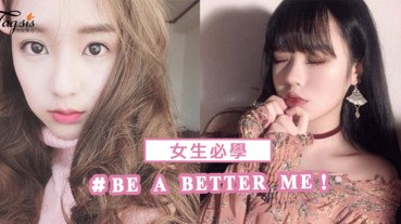 BE A BETTER ME～「3個小提案」氣質修養UP！讓自己變得更美麗吧～