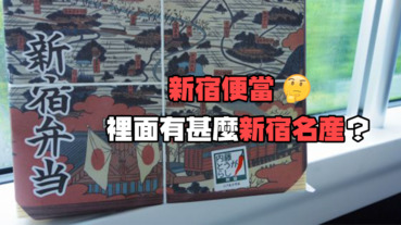 「新宿便當」裡有甚麼新宿名產？
