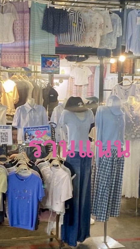 เสื้อผ้ารองเท้าร้านแนน(วัฒนานุกิจ)