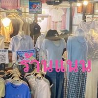 เสื้อผ้ารองเท้าร้านแนน(วัฒนานุกิจ)