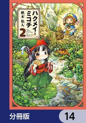 ハクメイとミコチ【分冊版】
