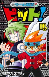 ゲーム戦士　ビット！