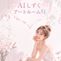AIしずくアートルーム🫧