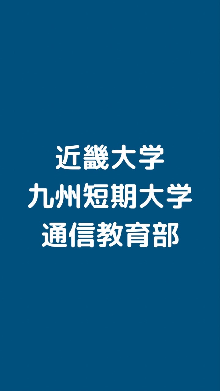 ばいゆう　近畿大学九州短期大学通信教育部　通信制短大　保育科　生活福祉学科　近畿短大　通信制大学