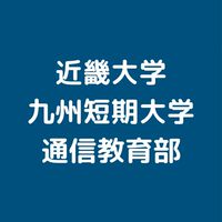ばいゆう　近畿大学九州短期大学通信教育部　通信制短大　保育科　生活福祉学科　近畿短大　通信制大学