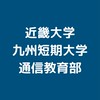 ばいゆう　近畿大学九州短期大学通信教育部　通信制短大　保育科　生活福祉学科　近畿短大　通信制大学