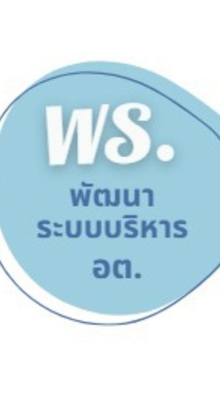 พัฒนาระบบบริหาร อต.