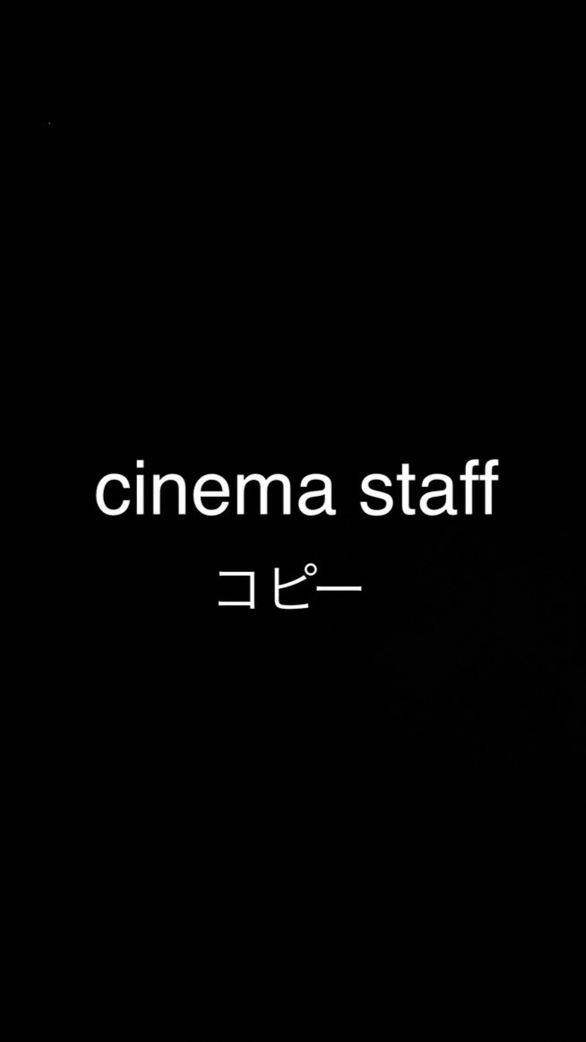 cinema staff コピー