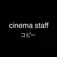 cinema staff コピー