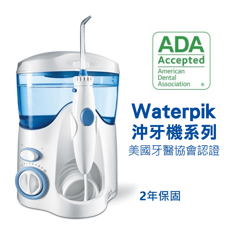 美國Waterpik 高效能牙齒保健沖牙機WP-100W/WP-60W，本檔全網購最低價！