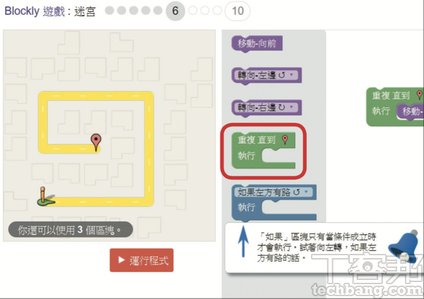 6.第6關加入了新的條件積木，同時迷宮也變得更為複雜，僅使用重複前進，必然無法解決轉彎的問題。