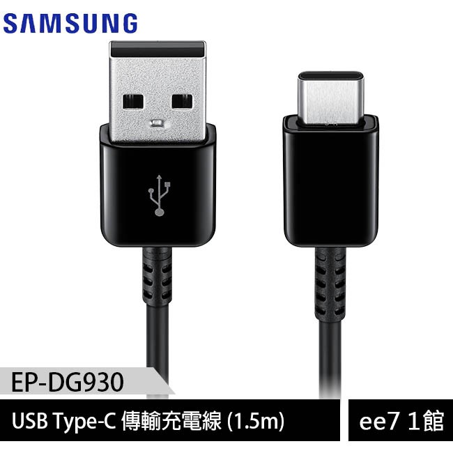 SAMSUNG EP-DG930 USB-Type C原廠傳輸充電線(1.5m) [ee7-1]【商品特色】 原廠品質保證線長約150公分保固期為3個月適用Type-C接口之品牌手機【商品規格】型號：