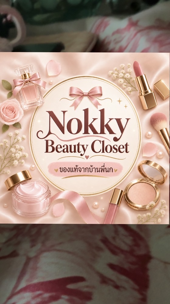 Nokky beauty Closet/ของแท้จากบ้านพี่นก
