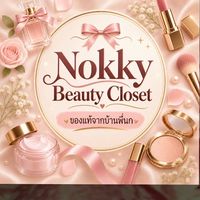 Nokky beauty Closet/ของแท้จากบ้านพี่นก