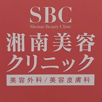 湘南美容外科・クリニック（SBC） 何でも情報共有 お得情報・体験談・お勧め美容医療・執刀医・裏技他