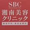 湘南美容外科・クリニック（SBC） 何でも情報共有 お得情報・体験談・お勧め美容医療・執刀医・裏技他